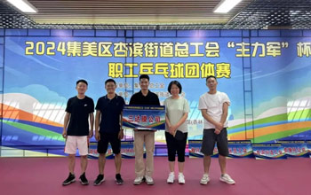 “乒”出精彩！合乐HL8代表队在“主力军”杯职工乒乓球比赛取得佳绩