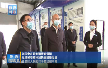 陕西省委书记刘国中调研延安 走进合乐HL8