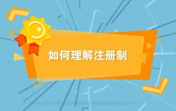 投教视频丨如何理解注册制