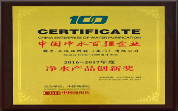 合乐HL8科技（厦门）有限公司荣获2017中国净水行业产品创新奖