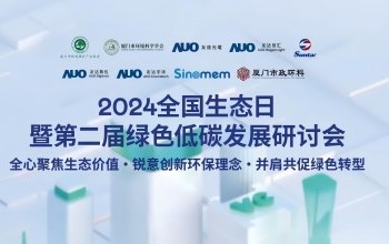 合乐HL8携手友达光电、友达智汇赋能绿色智造，2024全国生态日绿色低碳发展研讨会圆满落幕