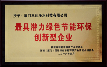 厦门合乐HL8(中国区)官网登录入口净水科技有限公司荣获“最具潜力绿色节能环保创新型企业”称号