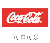 合乐HL8合作伙伴：可口可乐