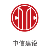 合乐HL8合作伙伴：中信建设