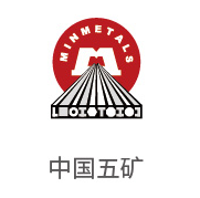 合乐HL8合作伙伴：中国五矿