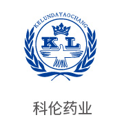 合乐HL8合作伙伴：科伦药业